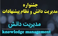 اطلاع رسانی برگزاری جشنواره مدیریت دانش و نظام پیشنهادات